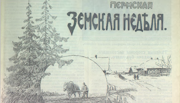  Пермская земская неделя. №2, от 09 января 1914